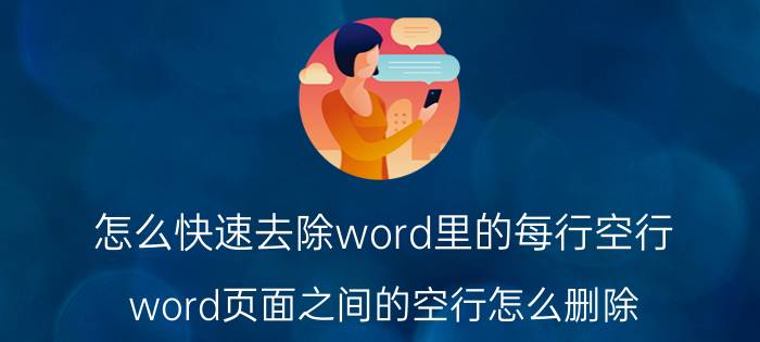 怎么快速去除word里的每行空行 word页面之间的空行怎么删除？